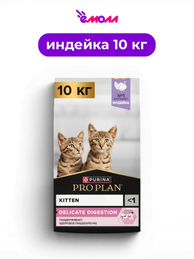 PRO PLAN сухой полнорационный корм для котят с чувствительным пищеварением с индейкой и рисом DELICATE DIGESTION 10 кг