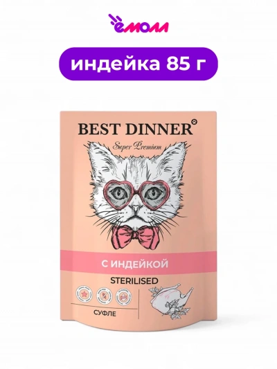 Best Dinner корм для стерилизованных кошек мясные деликатесы суфле с индейкой 85 г