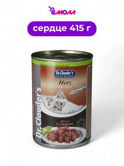 Dr. Clauder's консервированный корм для кошек сердце в соусе 415 г
