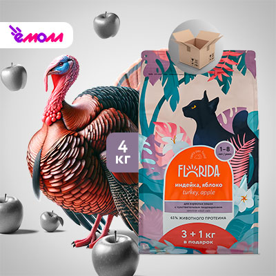 Florida сухой корм для кошек с чувствительным пищеварением с индейкой и яблоком 3+1 кг