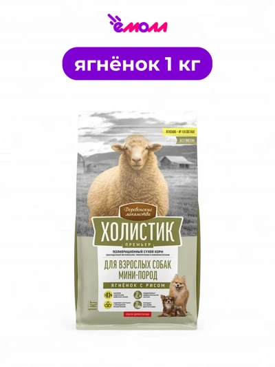 Деревенские лакомства сухой корм для собак миниатюрных пород Holistic Premier ягненок с рисом 1 кг