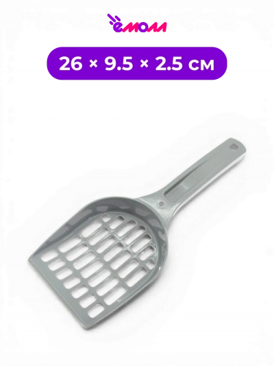 СИБИРСКАЯ КОШКА совок для кошачьего туалета сетчатый пластмассовый Мяус пепельный 26 × 9.5 × 2.5 см