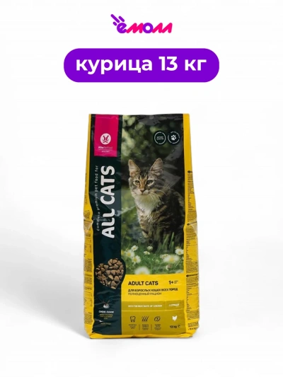 All CATS корм для взрослых кошек с курицей 13 кг