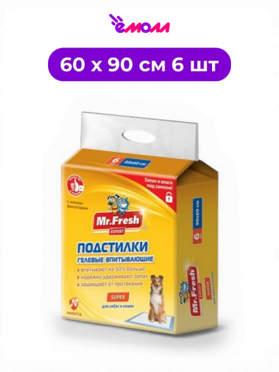 Mr.Fresh одноразовые супер пелёнки для животных повышенной впитываемости Expert 90 x 60 см 6 шт odor blocker клейкие уголки SAP