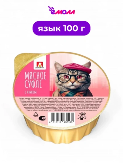 Зоогурман суфле мясное консервированное для кошек Язык 100 г новая упаковка