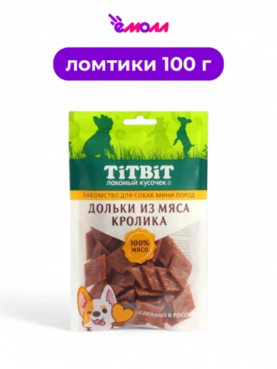 Titbit лакомство для собак миниатюрных пород дольки из мяса кролика 100 г