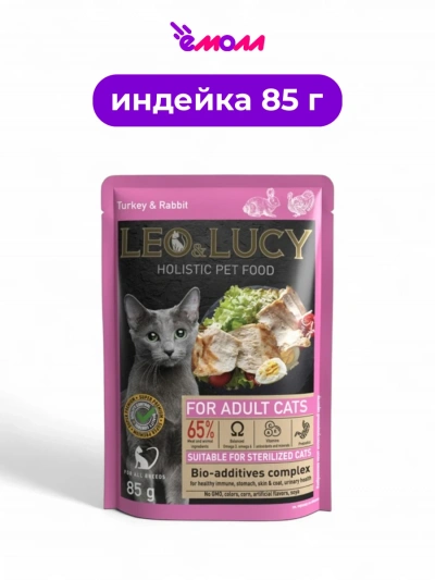 LEO&LUCY холистик влажный корм для кошек Кусочки в соусе с индейкой кроликом и биодобавками подходит для стерилизованных 85 г