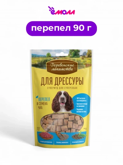 Деревенские лакомства лакомство для дрессировки с перепелом и семенами чиа 90 г