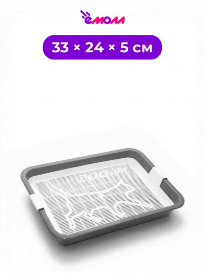 Zoo-M туалет лоток для кошек с сеткой малый полипропилен серый 24 × 33 × 5 см