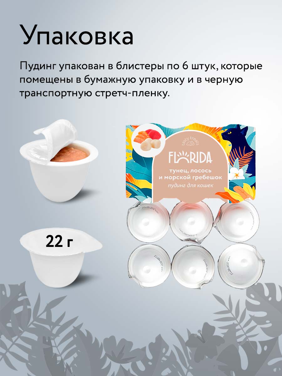 Florida лакомства пудинг для кошек с тунцом, лососем и морским гребешком, 6 x 22 г