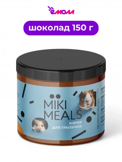 MIKIMEALS лакомство для грызунов кэроб 150 г