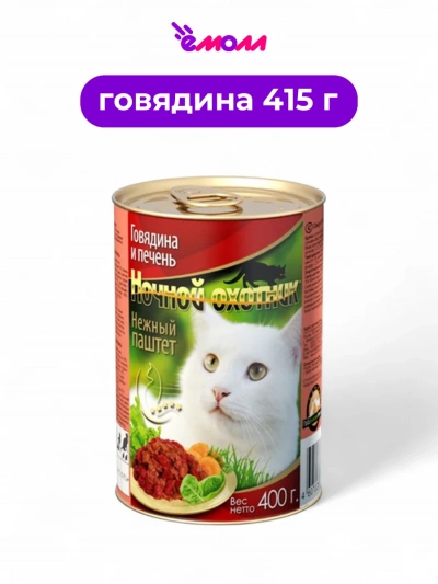 Ночной охотник консервированный корм для кошек паштет Говядина и печень 415 г