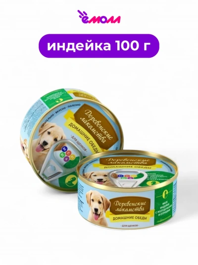 Домашние обеды консервированный корм для щенков филе индейки с желудочками и отрубями 100 г