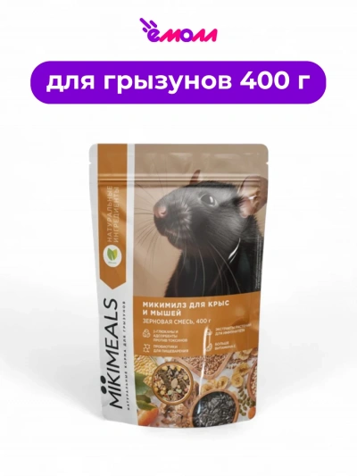 MIKIMEALS корм для крыс и мышей 400 г