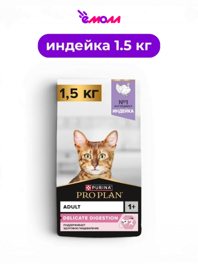 Pro Plan сухой корм для взрослых кошек при чувствительном пищеварении с индейкой DELICATE DIGESTION 1.5 кг