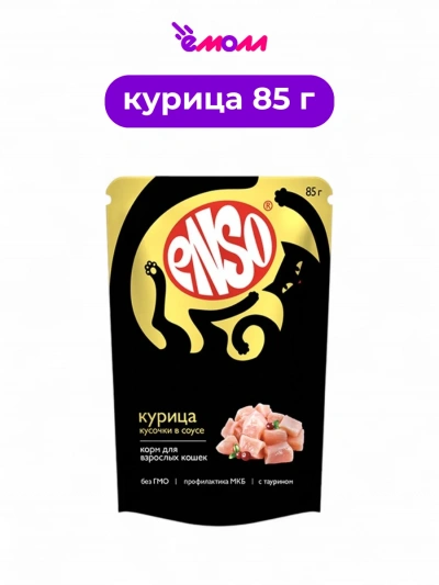 Enso корм влажный полнорационный для кошек кусочки в соусе с курицей пауч 85 г
