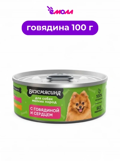 Вкусмясина лакомство для собак мелких пород с говядиной и сердцем 100 г