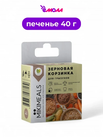 MIKIMEALS лакомство для грызунов корзина зерновая 40 г