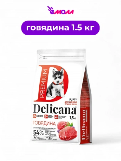 Delicana сухой корм для щенков средних пород говядина 1.5 кг