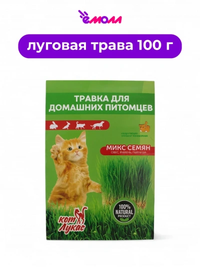 Кот Лукас травка для кошек и других домашних питомцев микс семян лоток 100 г
