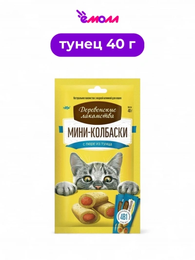 Деревенские лакомства лакомство для кошек мини-колбаски с пюре из тунца 4×10 г