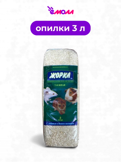 ЖОРКА гигиеническая подстилка для всех видов грызунов Таежная 3 л