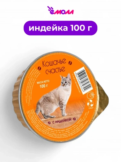 Кошачье счастье консервы для кошек с индейкой 100 г