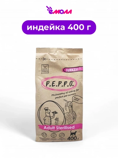 Peppo сухой корм для стерилизованных кошек индейка 0.4 кг