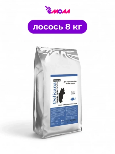 Delicana сухой корм для собак мелких пород лосось с рисом 8 кг