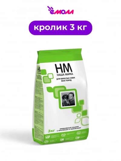 Наша марка корм для взрослых собак всех пород полнорационный с кроликом и перепелом 3 кг