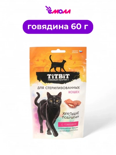 Titbit хрустящие подушечки для кошек с говядиной для стерилизованных 60 г