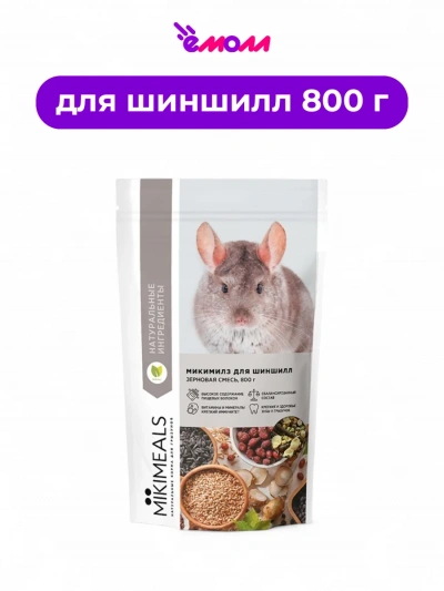 MIKIMEALS корм для шиншилл 800 г