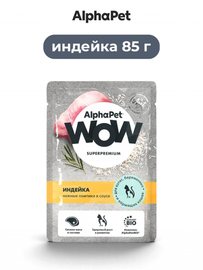 AlphaPet Wow влажный корм для кошек индейка нежные ломтики в соусе для котят беременных и кормящих кошек 85 г