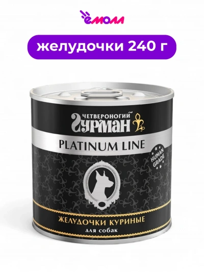 Четвероногий гурман консервированный корм для собак Platinum куриные желудки 240 г