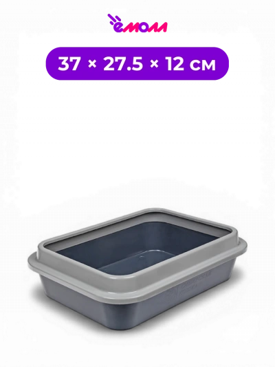 СИБИРСКАЯ КОШКА туалет лоток для кошек с бортиком графит полипропилен 37 × 27.5 × 10 см 9032