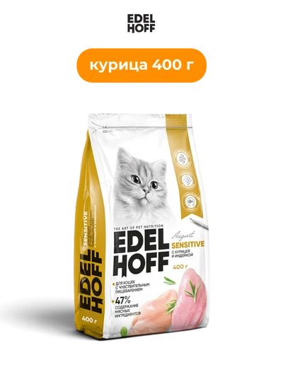 Edelhoff корм сухой для кошек с чувствительным пищеварением курица и индейка 0.4 кг