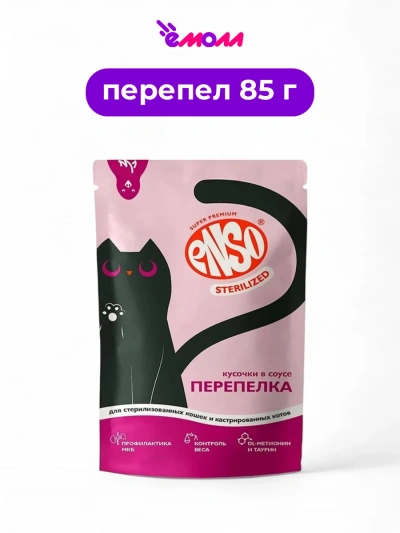 Enso корм влажный полнорационный для кошек стерилизованных кусочки в соусе с перепелкой пауч 85 г