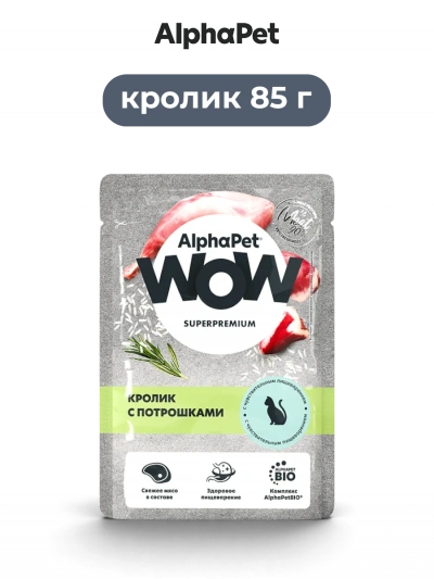 AlphaРet Wow влажный корм для кошек с чувствительным пищеварением кролик с потрошками в соусе 85 г
