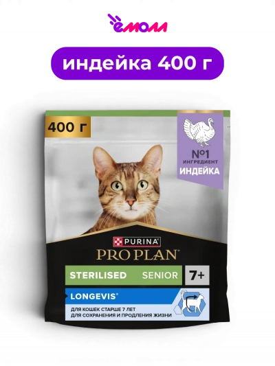 PRO PLAN сухой корм для стерилизованных кошек старше 7 лет с высоким содержанием индейки Sterilised LONGEVIS 400 г