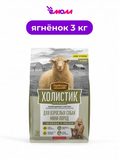 Деревенские лакомства сухой корм для собак миниатюрных пород Holistic Premier ягненок с рисом 3 кг