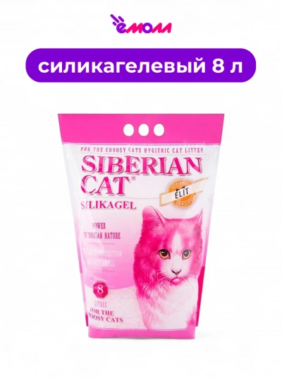 Сибирская кошка наполнитель для привередливых силикагель ЭЛИТА 8 л