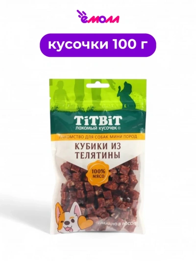 Titbit лакомство для собак миниатюрных пород кубики из телятины 100 г