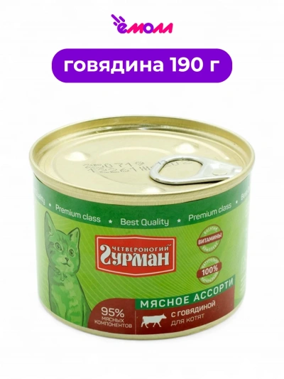 Четвероногий гурман корм для котят с говядиной 190 г