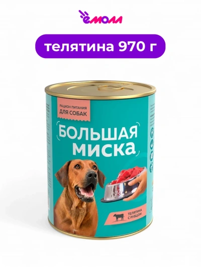 Зоогурман консервированный корм для собак Большая Миска телятина с рубцом 970 г