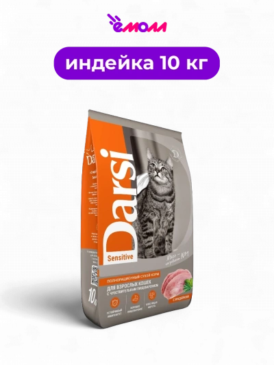 Darsi сухой корм для кошек индейка Sensitive 10 кг