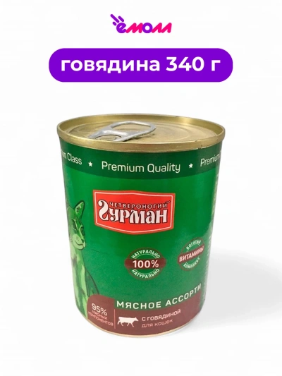 Четвероногий гурман консервированный корм для кошек Говядина 340 г ключ-кольцо