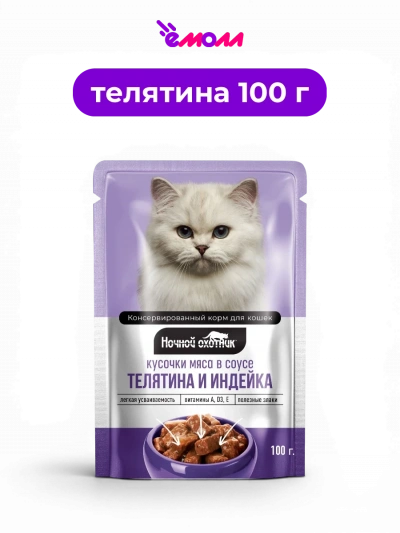 Ночной охотник влажный корм для кошек в соусе Телятина и индейка 100 г
