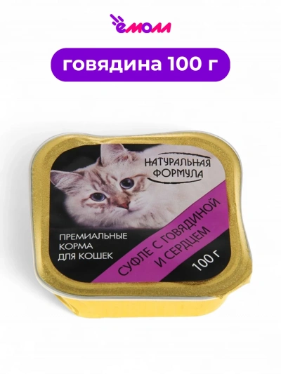 Натуральная формула корм для кошек суфле с говядиной и сердцем 100 г