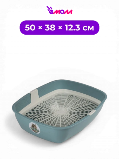 СИБИРСКАЯ КОШКА туалет лоток для кошек открытый полипропиленовый с сеткой Альбус тиффани 50 × 38 × 12.3 см