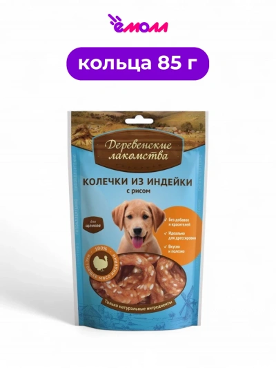 Деревенские лакомства лакомство для щенков колечки из индейки с рисом 85 г